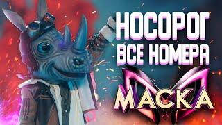 НОСОРОГ - ВСЕ ВЫСТУПЛЕНИЯ  ШОУ «МАСКА» 2 СЕЗОН