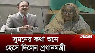 ব্যারিস্টার সুমনের কথা শুনে হেসে দিলেন প্রধানমন্ত্রী  Barrister Sumon  Parliament  News  Desh TV