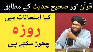 kia imtahan exams ke lie roza chor saktay hain by Engineer Muhammad Ali Mirza