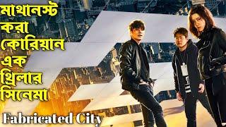 Fabricated City Movie Explain In Bangla. Korean Thriller Movie... 