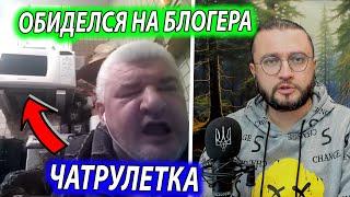 ОБИДЕЛСЯ НА БЛОГЕРА В ЧАТРУЛЕТКЕ