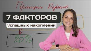 7 ключевых факторов Простые секреты для экономии и накоплений