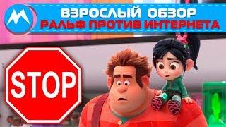 Взрослый обзор Ральф против интернета