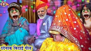 #video दर्दनाक बिदाई गीत  केकर बाजन बजे जी  dardnak bidai geet  vivah geet bhojpuri  shadi video