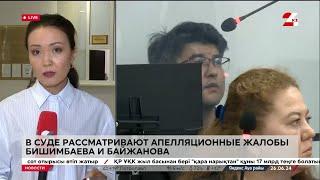 Апелляция по делу Бишимбаева и Байжанова. Прямое включение