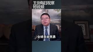 联合早报：中国在全球贸易体系中陷入孤立王剑每日观察 #shortsvideo #shortsfeed #shortsviral