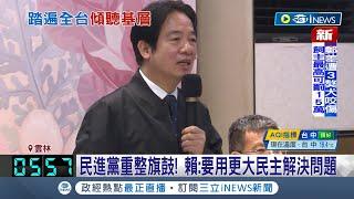 到雲林向黨員報告 蘇治芬喊話賴清德世代交替 黨員轟民進黨敗選無力反擊 賴聽取意見檢討 要用更大民主解決問題│記者 廖宜德 張展誌 謝昀蓁｜【台灣要聞】20230107｜三立iNEWS