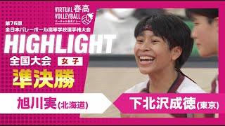 【ハイライト】第76回 春高バレー 女子準決勝 旭川実vs下北沢成徳