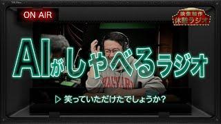 AIがしゃべるラジオ   人工知能は〇〇が苦手?  映像制作の休憩ラジオ  TPS Films