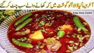 خوشبوداردیگی آلوگوشت بنانےکااک انوکھاطریقہ باقی سب طریقے بیکارلگیں گے Degi Aloo Gosht ka Salan