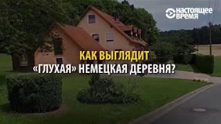 Жизнь германской деревушки