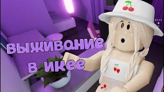 ВЫЖИВАНИЕ В ИКЕЕ  Roblox SCP - 3008