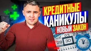 Бессрочные Кредитные каникулы в 2023-2024. Кому подходят кому дают? Разбираем реальные плюсы