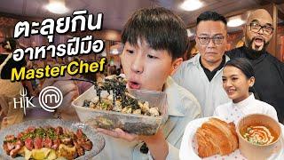 กินอาหารฝีมือ MasterChef และ Hells Kitchen ในงานอาหาร HELICONIA FOOD FEST