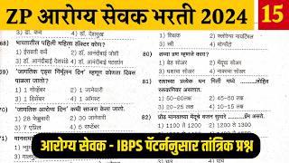 ZP Arogya Bharti 2024 Questions  IBPS पॅटर्ननुसार जिल्हा परिषद आरोग्य भरतीला विचारलेले प्रश्न 15