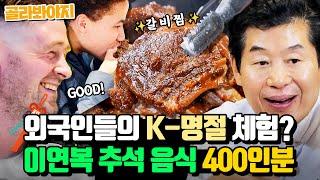 30분 추석 음식 맛본 영국인들 이연복 갈비찜 + 잡채 맛에 놀란 현실 반응 l 한국인의 식판 l JTBC 230325 방송 외