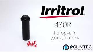 Роторный дождеватель спринклер роторного типа Irritrol 430R