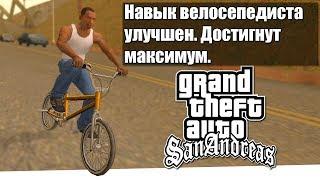 СКОЛЬКО НУЖНО ПРОЕХАТЬ ЧТО БЫ ПРОКАЧАТЬ НАВЫК ВЕЛОСИПЕДА в GTA SAN ANDREAS?