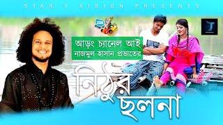 Nithur Chholona  Najmul Hasan Provat  Star T Vision HD  নিঠুর ছলনা  নাজমুল হাসান প্রভাত