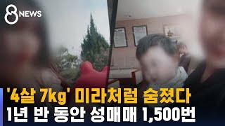 4살 7kg 미라처럼 숨졌다…1년 반 동안 성매매 1500번  SBS 8뉴스