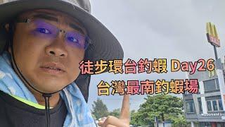 【徒步環台釣蝦 DAY26】台灣最南的釣蝦場！大墾丁！今日行程：恆春-車程 20公里   WADDLETHON IN TAIWAN DAY26 @鬼才GueiTsai