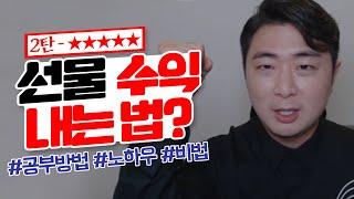 【해외선물 교육】 수익 내는 방법 2탄 - 골든서퍼의 선물 공부방법 노하우 비법 알려드립니다