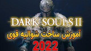 آموزش ساخت شخصیت قوی در دارک سولز 2  DARK SOULS 2 EARLY GAME OVER POWER