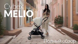 Подробный ОБЗОР #Cybex MELIO  #покупкидляноворожденного #прогулочнаяколяска #cybexmelio