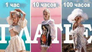 ПЛАТЬЕ за 1 час VS 10 часов VS 100 часов