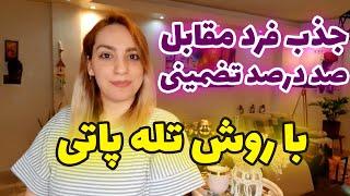 فال الهام - جذب فرد مقابل صد در صد تضمینی با روش تله پاتی