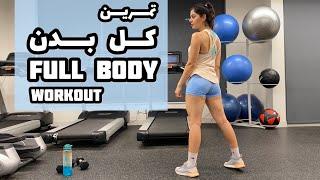 تمرین فول بادی - کل بدن Full body workout