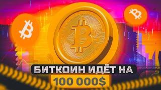 БИТКОИН ИДЕТ НА 100000$?  КРИПТОВАЛЮТА АНАЛИТИКА