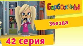 Барбоскины - 42 Серия. Звезда мультфильм