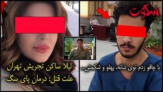 پرونده جنایی ایرانی  همراه با گزارش تصویری از قاتل