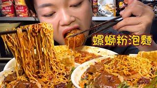 MUKBANG ASMR  這樣的螺螄粉泡麵兩摻簡直絕！麵條吸足湯汁比粉更入味，太好吃了【深夜吃播花花】