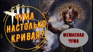 ДБД Разбор игры на Чуме анализ билд и тактика. Чума - гайд. Dead by Daylight