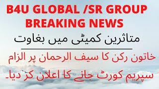 B4U Global SR Group  SRG latest news update  Saif ur rehman nab case  Commitee update withdrawal