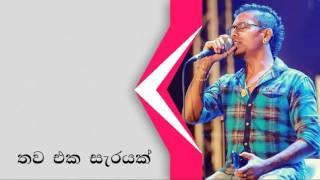 Thawa eka sarayak තව එක සැරයක්  - චාමර වීරසිංහ Chamara weerasingha