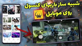 شبیه ساز تجربه بازیهای کنسول و کامپیوتر روی موبایل   Mogul Cloud Game