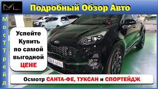 Авто из Южной Кореи ПОДРОБНЫЙ ОБЗОР НА САНТАФЕ ТУКСАН и СПОРТЕЙДЖ