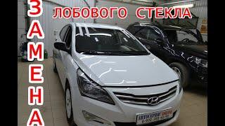 Замена лобового стекла Hyundai Solaris