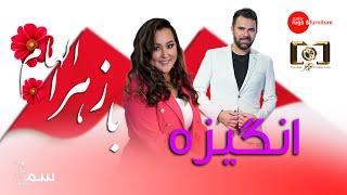 Angiza With Zahra Elham  Sama Tv 2023  انگیزه با زهرا الهام