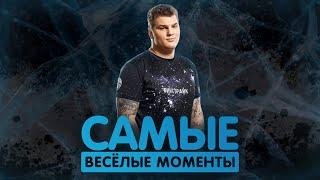 САМЫЕ ВЕСЁЛЫЕ МОМЕНТЫ С ICEBERG