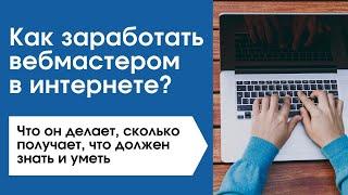 Как заработать вебмастером в интернете? Сколько может получать вебмастер?