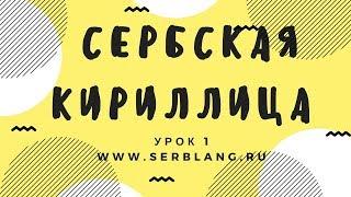 Сербский язык.Урок 1. Кириллица