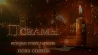 Псалмы которые стоит слушать пока спишь