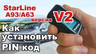 Как установить ПИН код  StarLine A93A63 версия V2  Персональный код отключения сигнализации