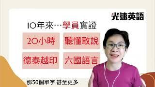 10堂課，可以學會任何語言？英語、韓語、法語、、、Jean老師光速英語