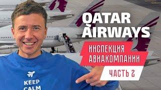 Qatar Airways II транзит в Дохе 8 часов полета в Сингапур