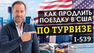 КАК ОСТАТЬСЯ В США ПО ТУРИСТИЧЕСКОЙ ВИЗЕ СМЕНА СТАТУСА  I-539 ОНЛАЙН ПРОДЛЕНИЕ СТАТУСА  